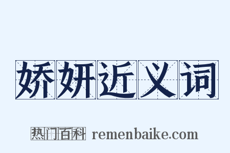 娇妍近义词是什么意思的图片
